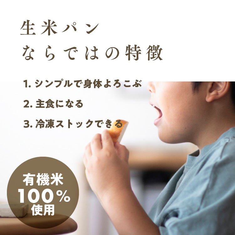 【定期商品】有機山田錦の「生米パン」（15cm/200g）［グルテンフリー ＆ プラントベース］