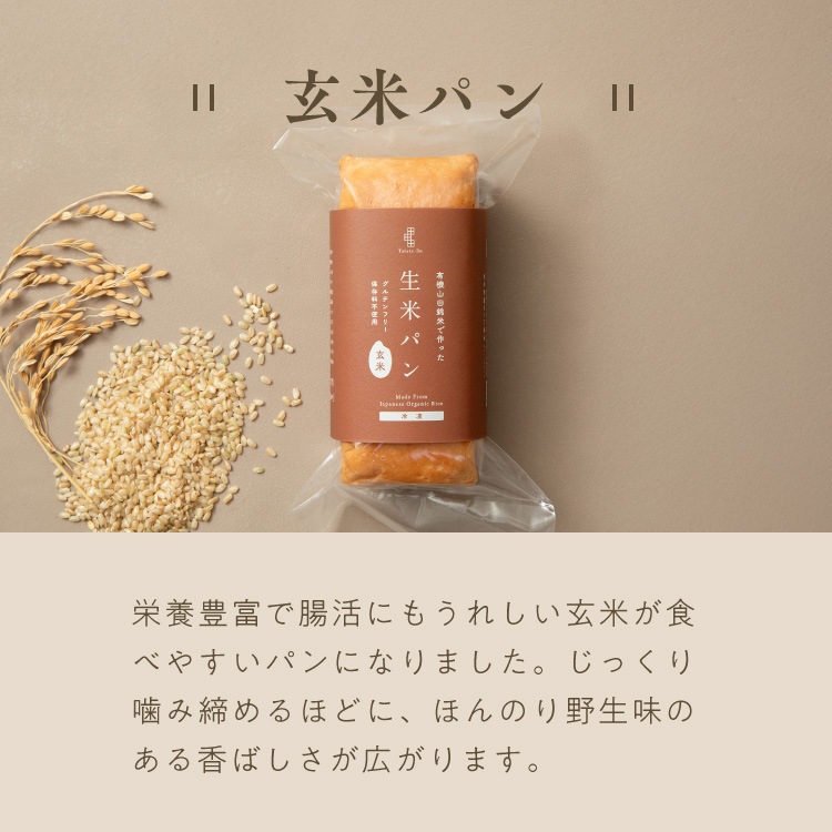 【定期商品】有機山田錦の「生米パン」（15cm/200g）［グルテンフリー ＆ プラントベース］