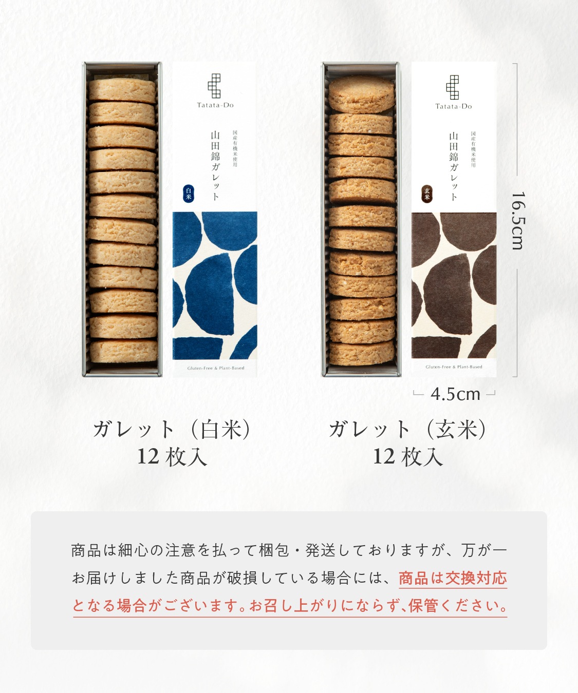 山田錦 ガレット缶（白米・玄米／各12枚入り）［グルテンフリー ＆ プラントベース］　山田錦セレクト