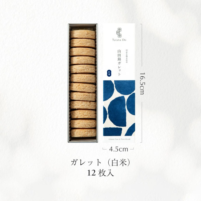 山田錦 ガレット缶（白米・玄米／各12枚入り）［グルテンフリー ＆ プラントベース］　山田錦セレクト