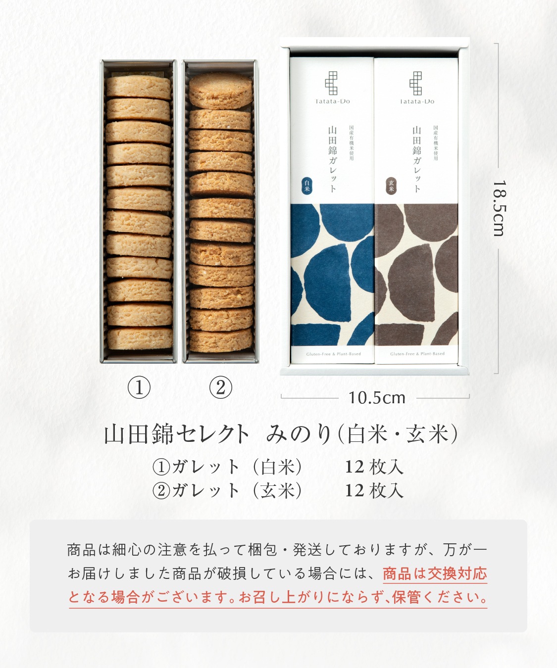 山田錦 ギフト　みのり「白米・玄米」（24個入）［グルテンフリー ＆ プラントベース］山田錦セレクト