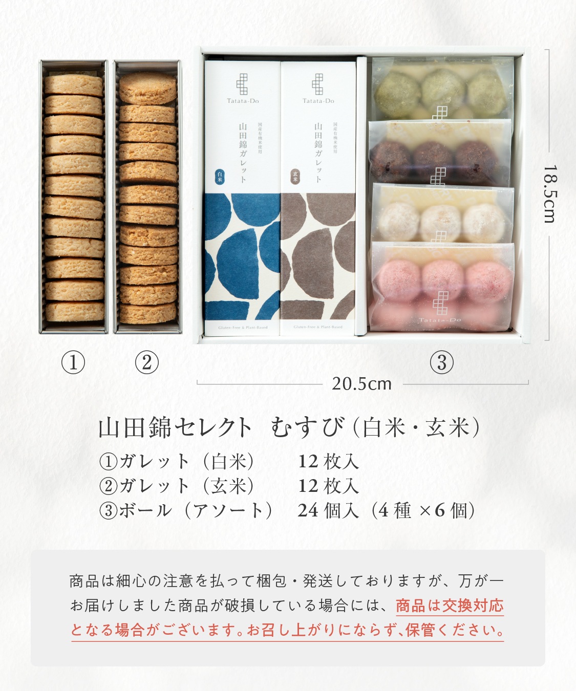 山田錦 ギフト むすび「白米・玄米」（48個入）［グルテンフリー ＆ プラントベース］山田錦セレクト