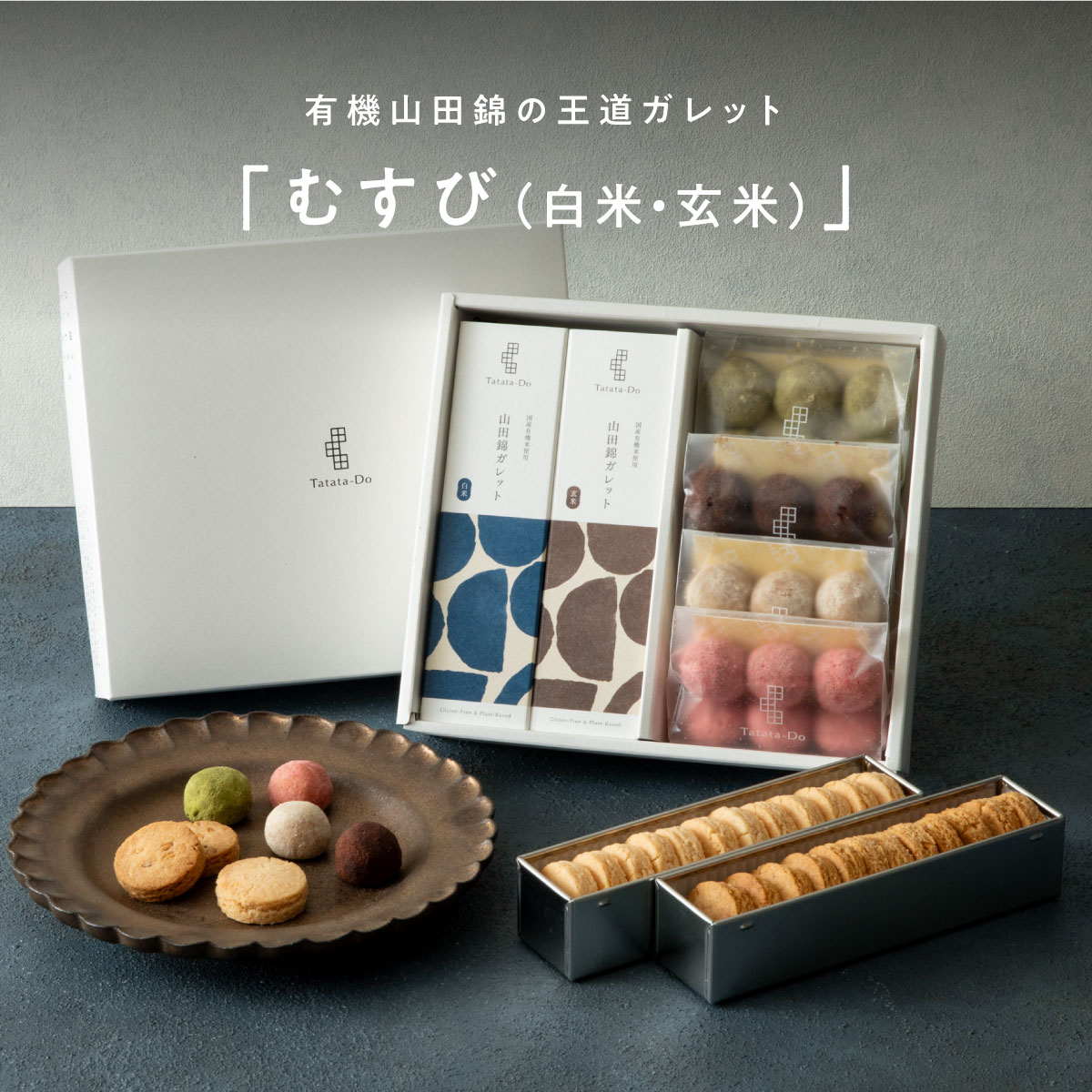 山田錦 ギフト むすび「白米・玄米」（48個入）［グルテンフリー