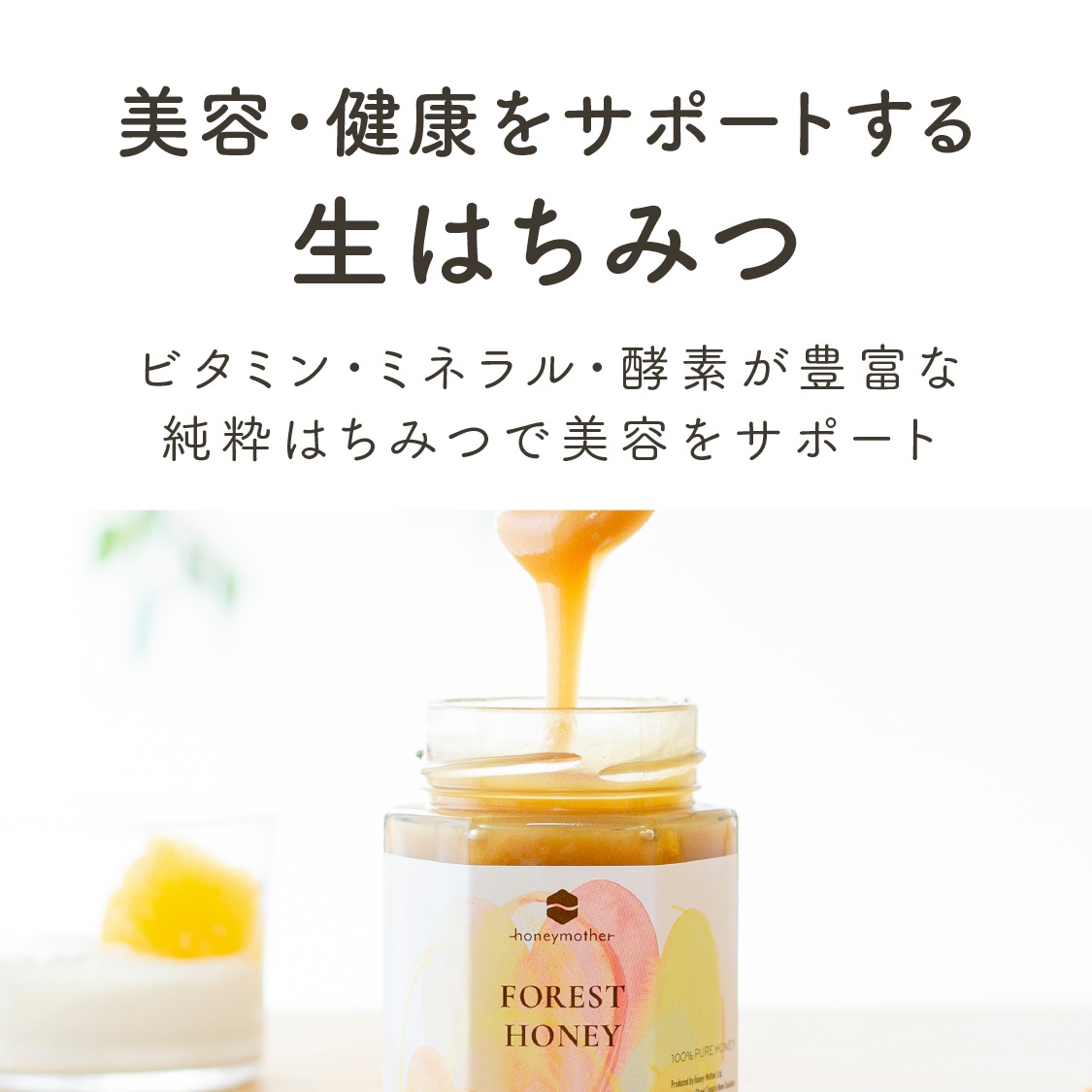 フォレストハニー（250g）｜はちみつ | 全ての商品,ジャンルから探す