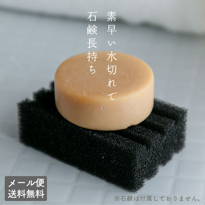 ソープ スタンド 【石けん置き】 【メール便送料無料】