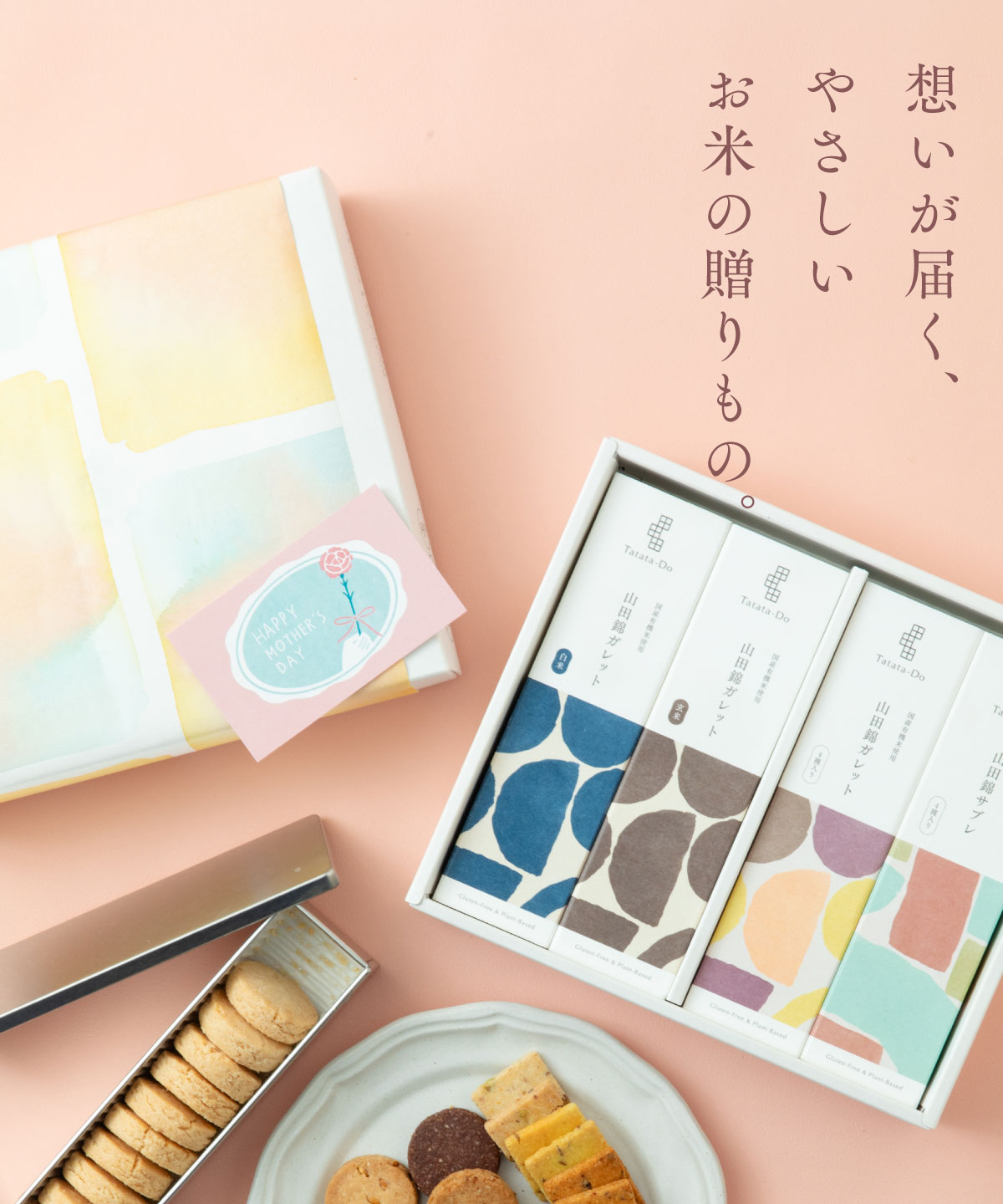 山田錦 ギフト　母の日限定セット（全64枚入）［グルテンフリー ＆ プラントベース］山田錦セレクト