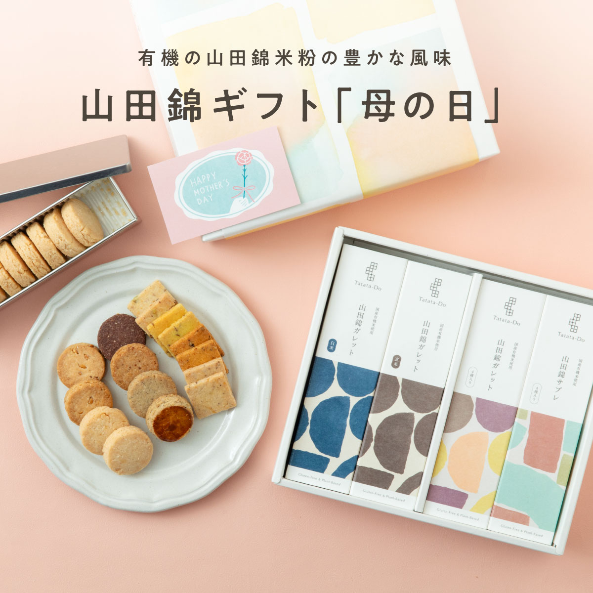 山田錦 ギフト　母の日限定セット（全64枚入）［グルテンフリー ＆ プラントベース］山田錦セレクト