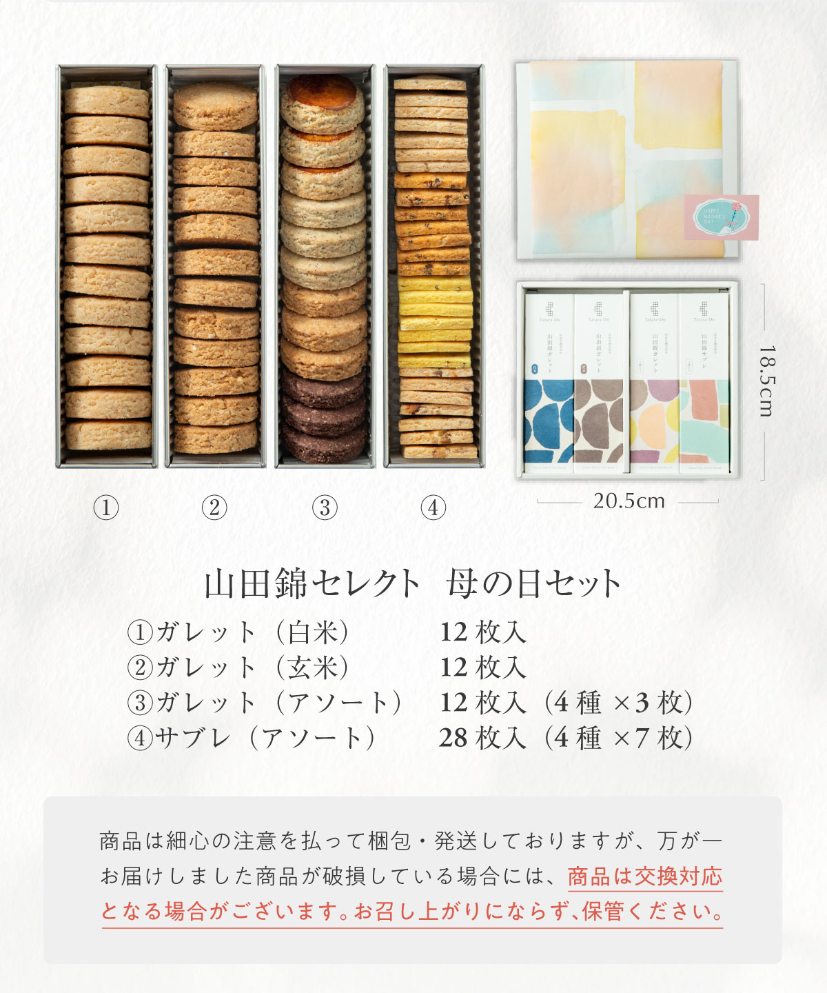 山田錦 ギフト　母の日限定セット（全64枚入）［グルテンフリー ＆ プラントベース］山田錦セレクト