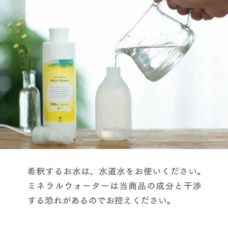 ボタニカルマルチクリーナー　天然洗浄成分でおうち丸ごとスッキリ