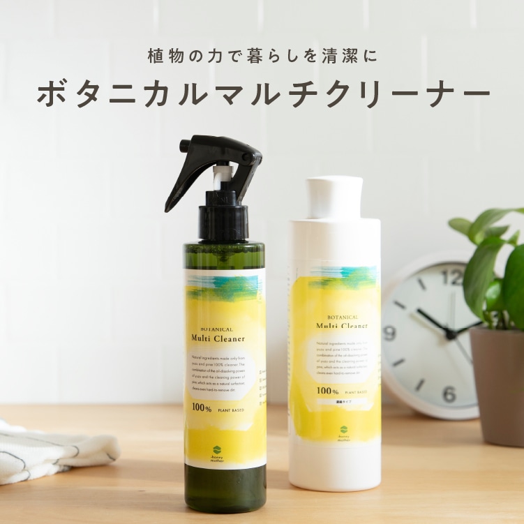 ボタニカルマルチクリーナー　天然洗浄成分でおうち丸ごとスッキリ