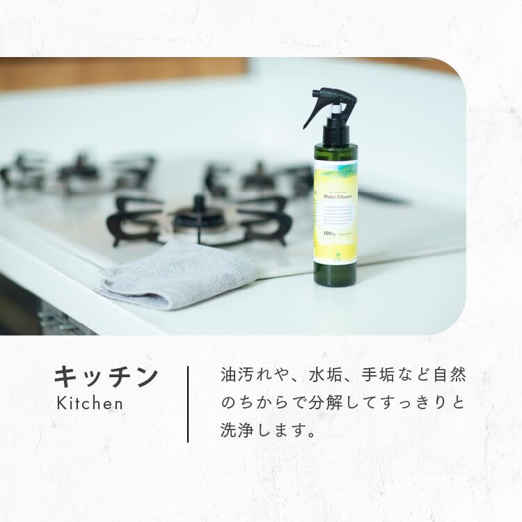 ボタニカルマルチクリーナー　天然洗浄成分でおうち丸ごとスッキリ