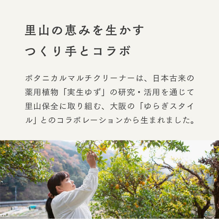 ボタニカルマルチクリーナー　天然洗浄成分でおうち丸ごとスッキリ