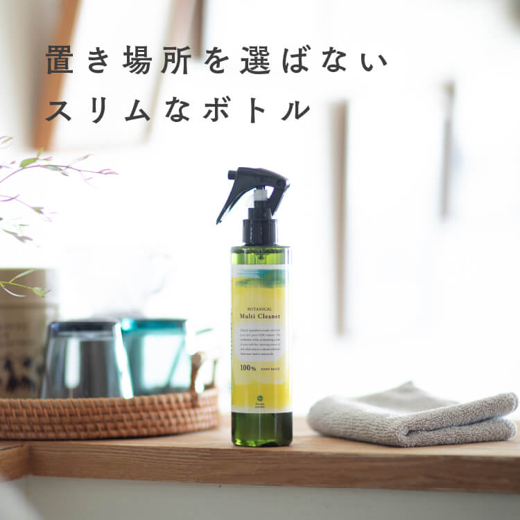 ボタニカルマルチクリーナー　天然洗浄成分でおうち丸ごとスッキリ