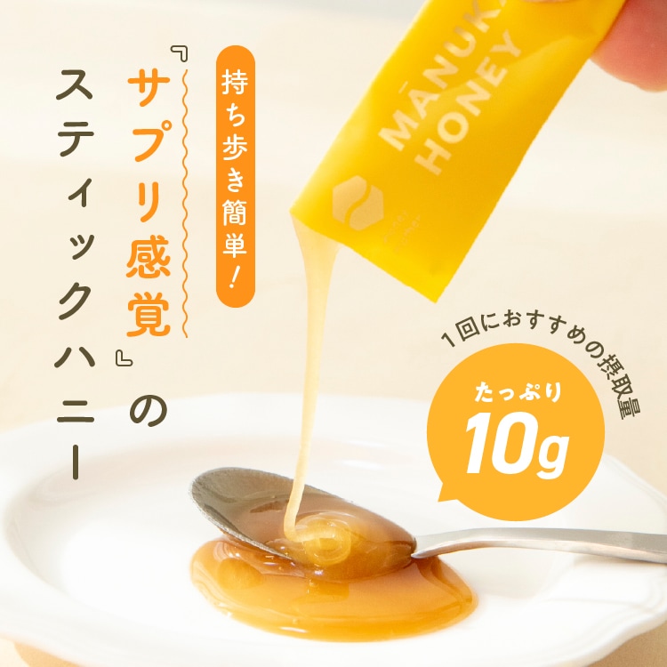 【定期商品】スティック マヌカハニー（10g×8本）　携帯用｜メール便送料無料