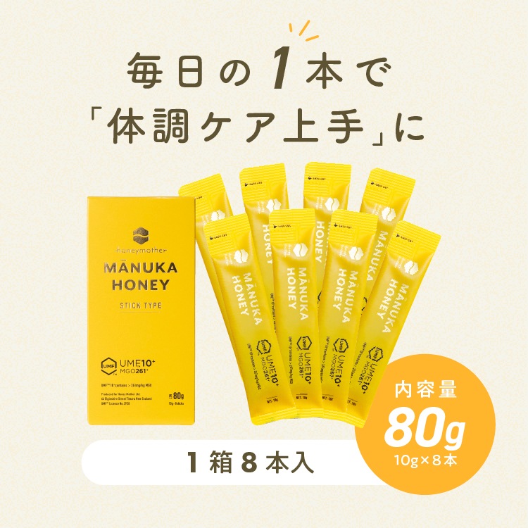 【定期商品】スティック マヌカハニー（10g×8本）　携帯用｜メール便送料無料