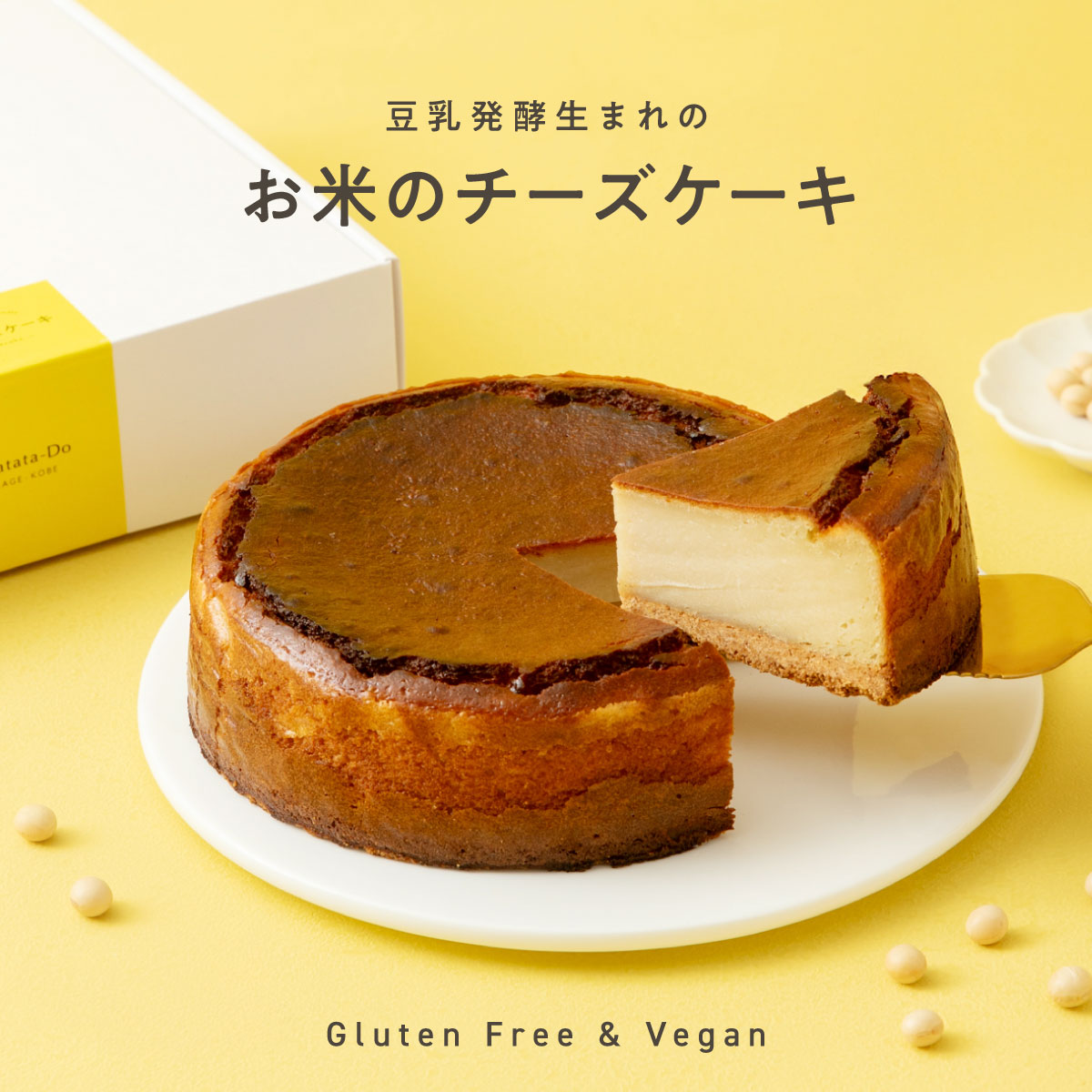 お米のチーズケーキ（5号／15cm）【グルテンフリー＆ヴィーガン】