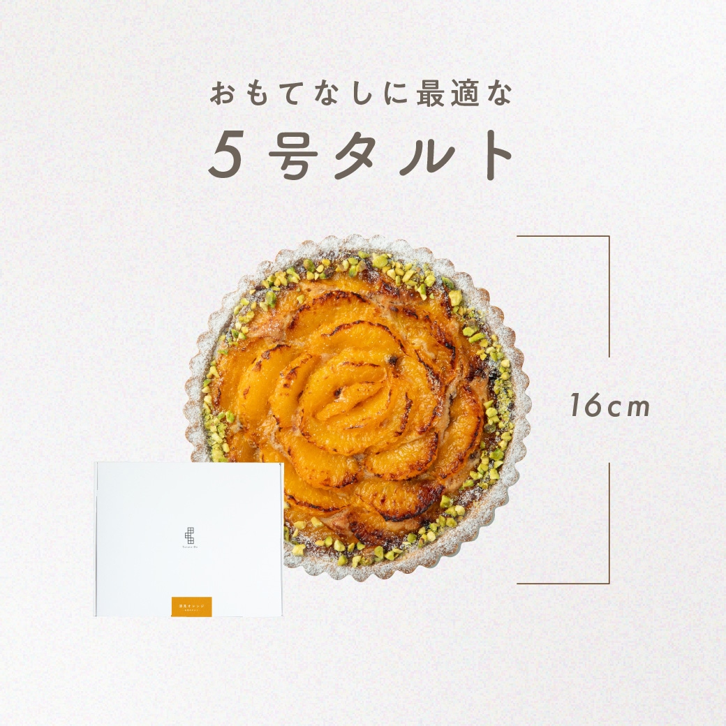 【季節限定】お米のタルト 清見オレンジ【5号／16cm】【グルテンフリー＆ヴィーガン】