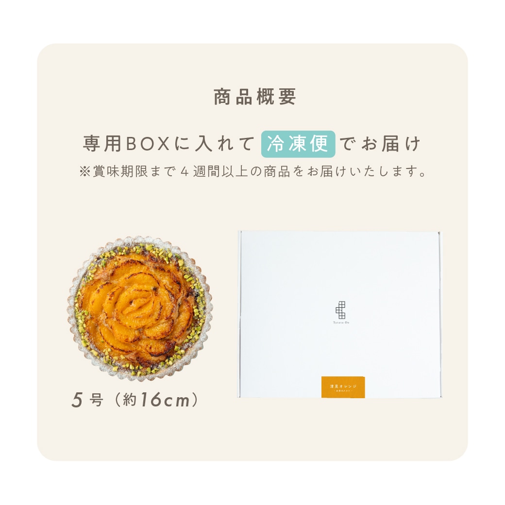 【季節限定】お米のタルト 清見オレンジ【5号／16cm】【グルテンフリー＆ヴィーガン】