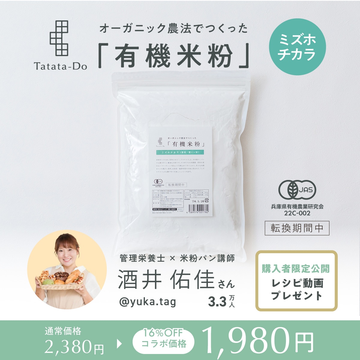 【酒井 佑佳さんコラボ企画】田田田堂　有機米粉「ミズホチカラ」（大容量/1kg）★★限定米粉レシピ動画プレゼント★★