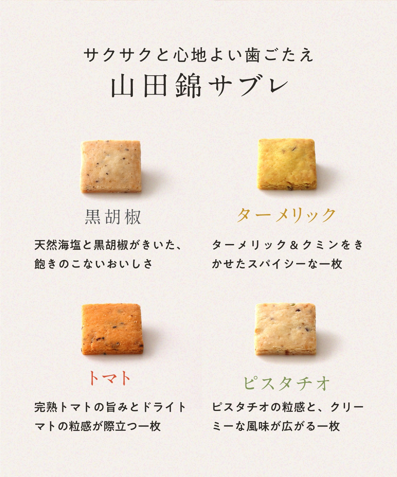 山田錦サブレ アソートボックス（4種 詰合せセット／48枚入［4種×各12枚］）［グルテンフリー ＆ プラントベース］