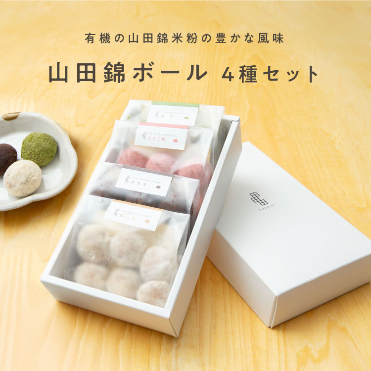 山田錦ボール アソートボックス【4種 詰合せセット（4種×各6個）】【グルテンフリー & ヴィーガン】