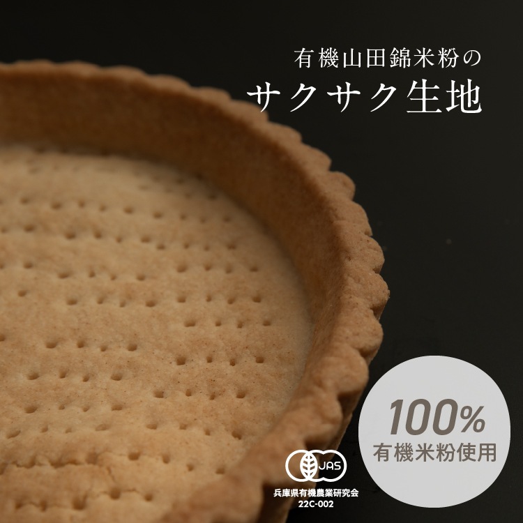 【季節限定】お米のタルト 紅玉りんご（5号／16cm）【グルテンフリー＆ヴィーガン】