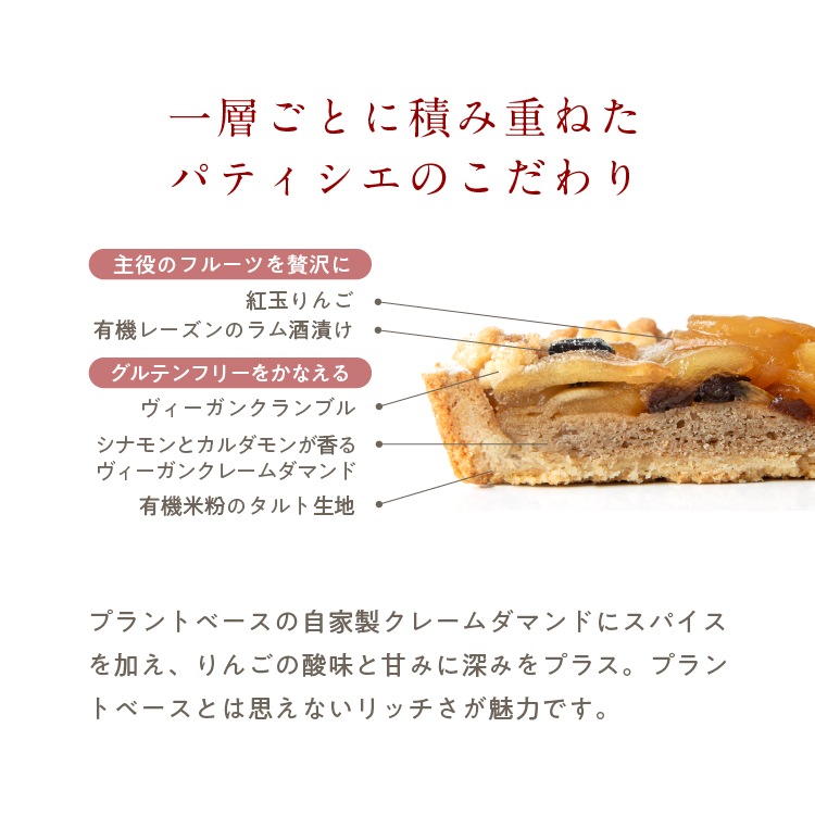 【季節限定】お米のタルト 紅玉りんご（5号／16cm）【グルテンフリー＆ヴィーガン】