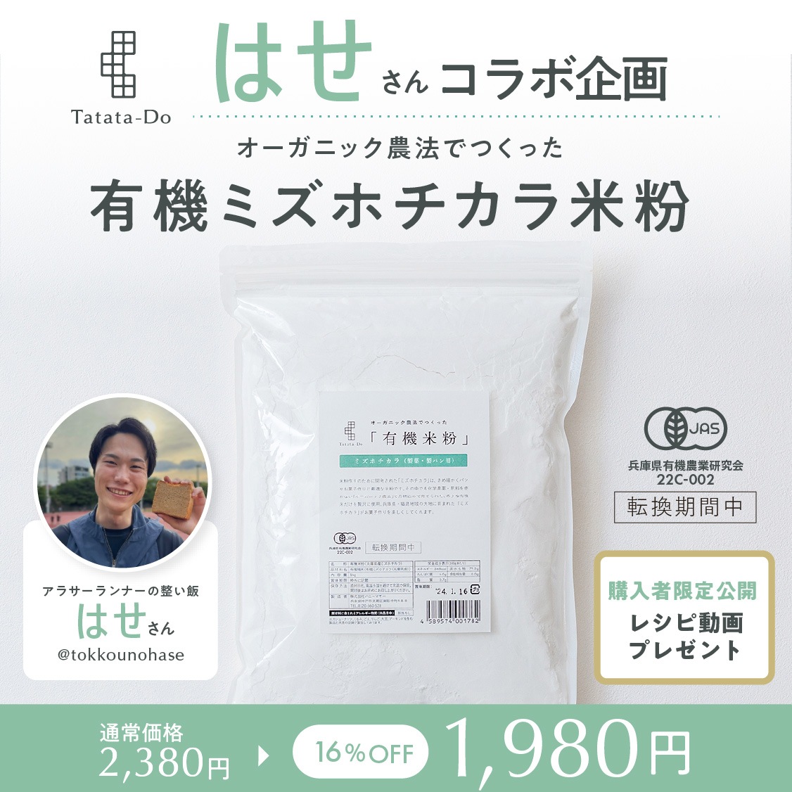 【はせさんコラボ企画】田田田堂　有機米粉「ミズホチカラ」（大容量/1kg）★★限定米粉レシピ動画プレゼント★★