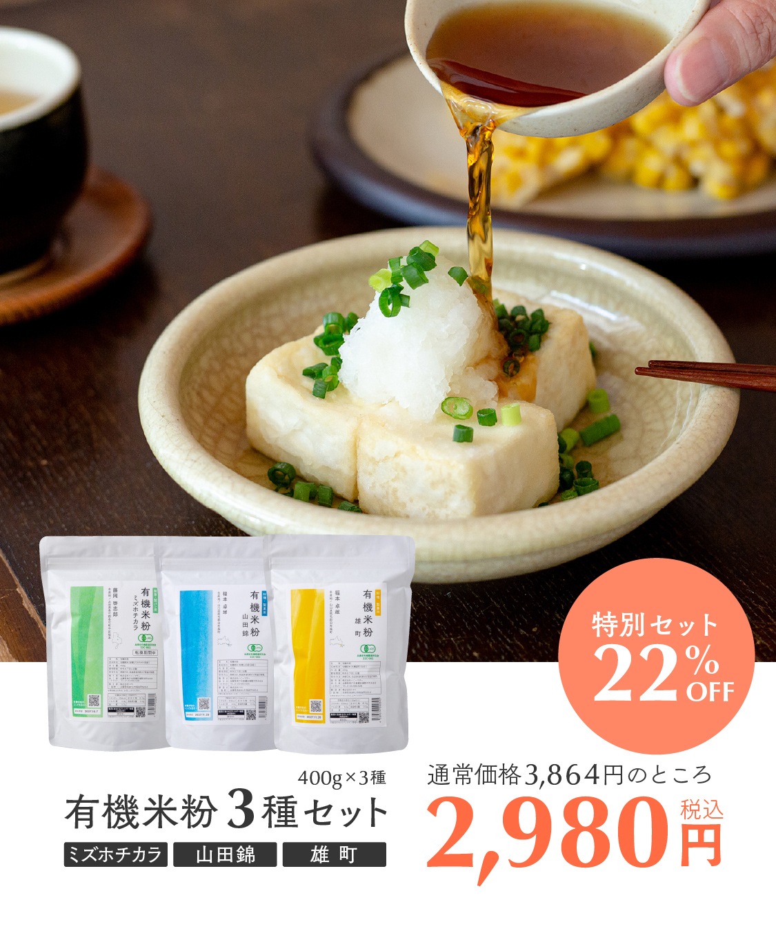 田田田堂　有機米粉 400g セット [ ミズホチカラ／山田錦／雄町] 