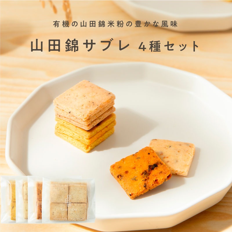 山田錦サブレ メール便アソート（4種 詰合せセット／48枚入［4種×各12枚］）［グルテンフリー ＆ プラントベース］｜メール便送料無料