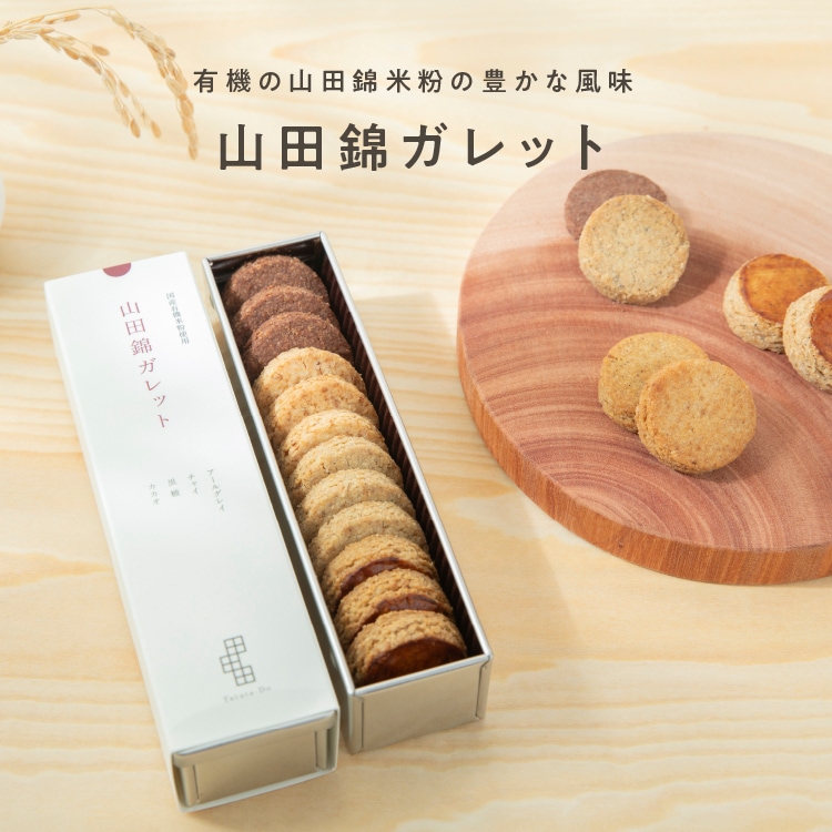 山田錦ガレット【アソート缶／12枚入【4種×3枚】】ギフト【グルテンフリー & ヴィーガン】