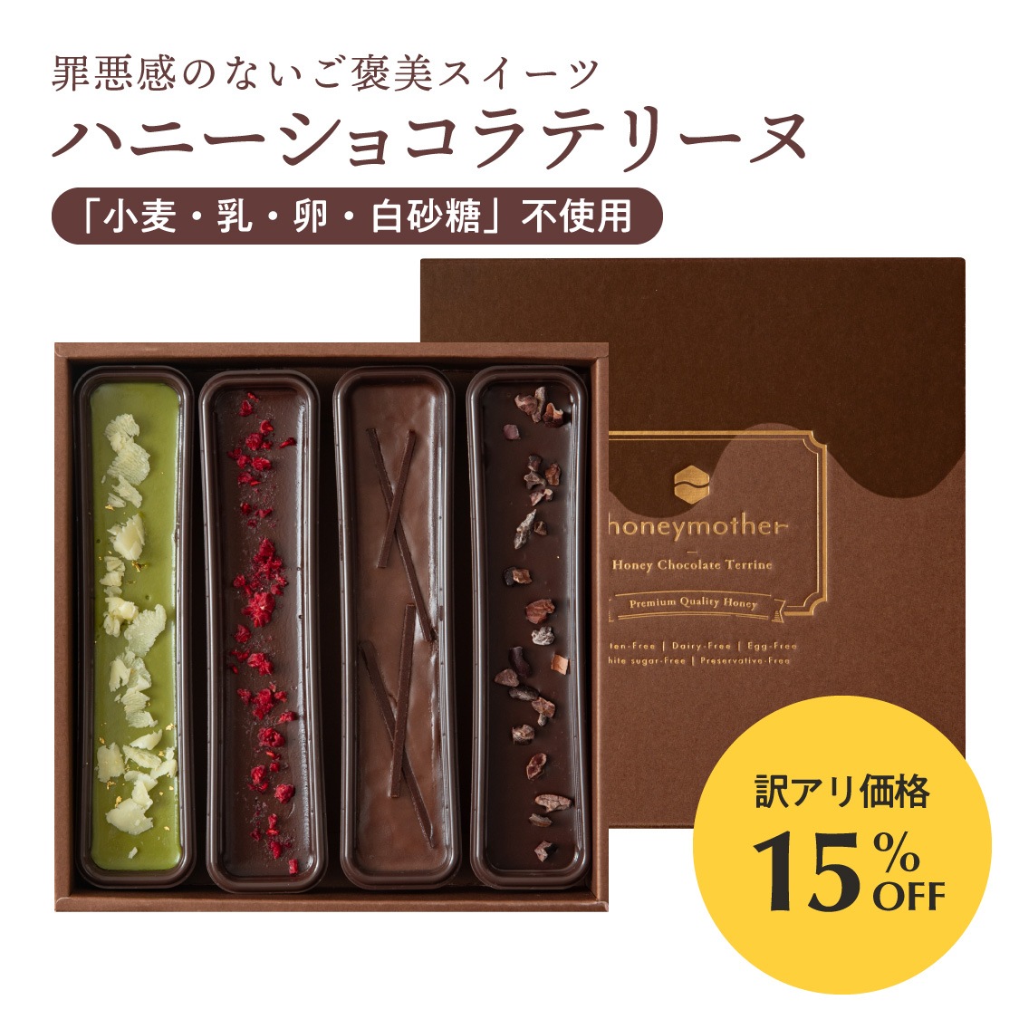 【訳アリ15％OFF】ハニーショコラテリーヌ ［4本入り］   賞味期限2026年10月22日