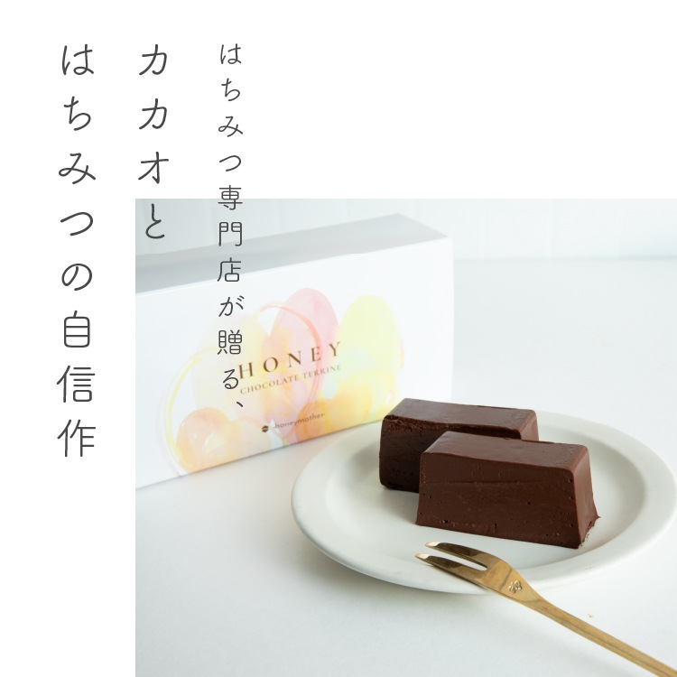はちみつ屋さんのハニーショコラテリーヌ 【グルテンフリー & プラントベース】※はちみつを含みます
