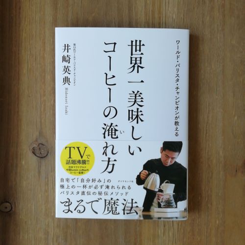 ワールド・バリスタ・チャンピオンが教える世界一美味しいコーヒーの淹れ方 井崎英典