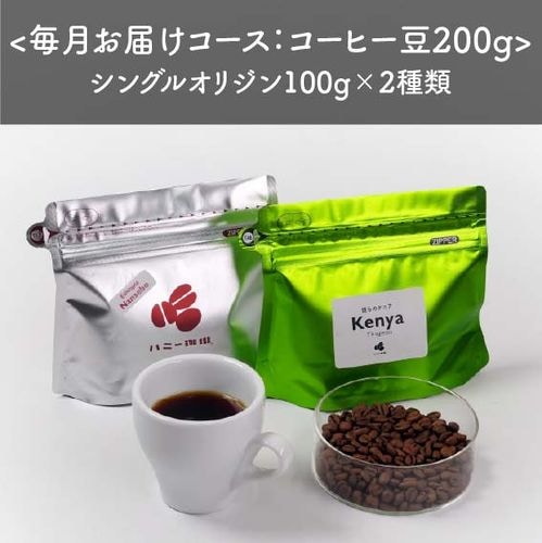 【定期便】スペシャルティコーヒー豆100g×2種類　＜通常2980円が初回限定1980円&茶こし付き：送料無料＞