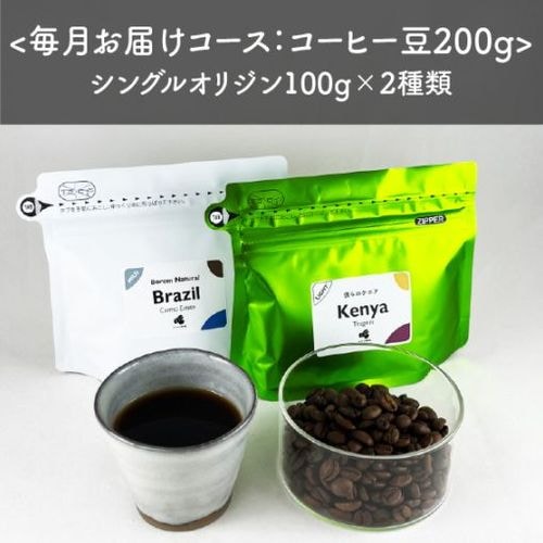 【定期便】スペシャルティコーヒー豆100g×2種類　＜通常2980円が初回限定1980円&茶こし付き：送料無料＞