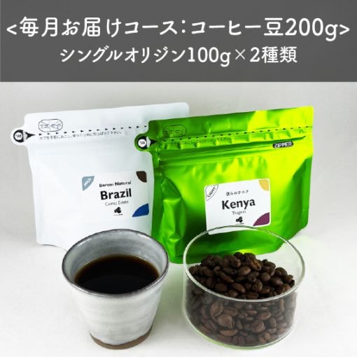 【定期便】スペシャルティコーヒー豆100g×2種類：200gコース　＜通常2,980円が初回限定1,980円&茶こし付き：送料無料＞