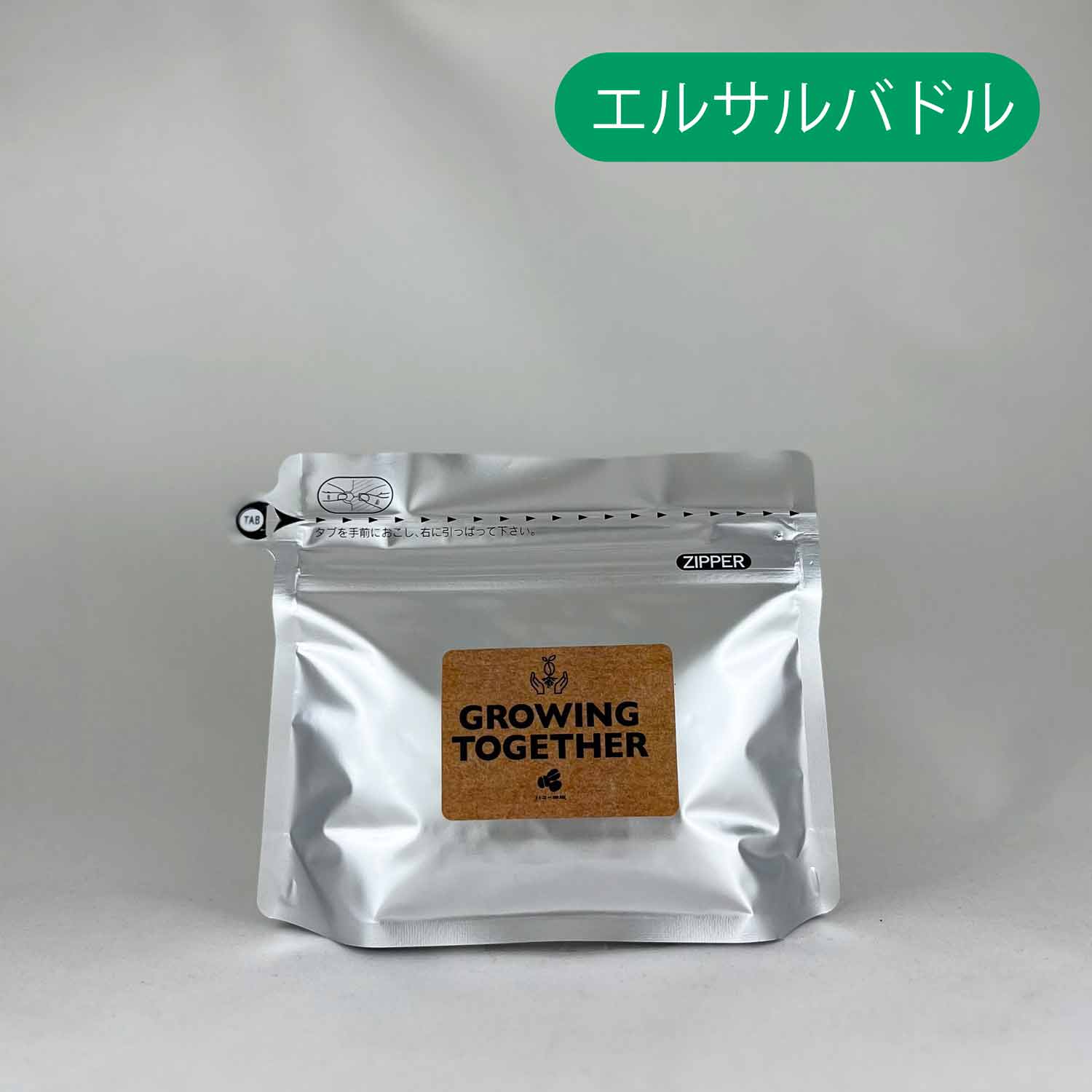 【深煎り】エルサルバドル『Growing Together』フリーウォッシュト 100g