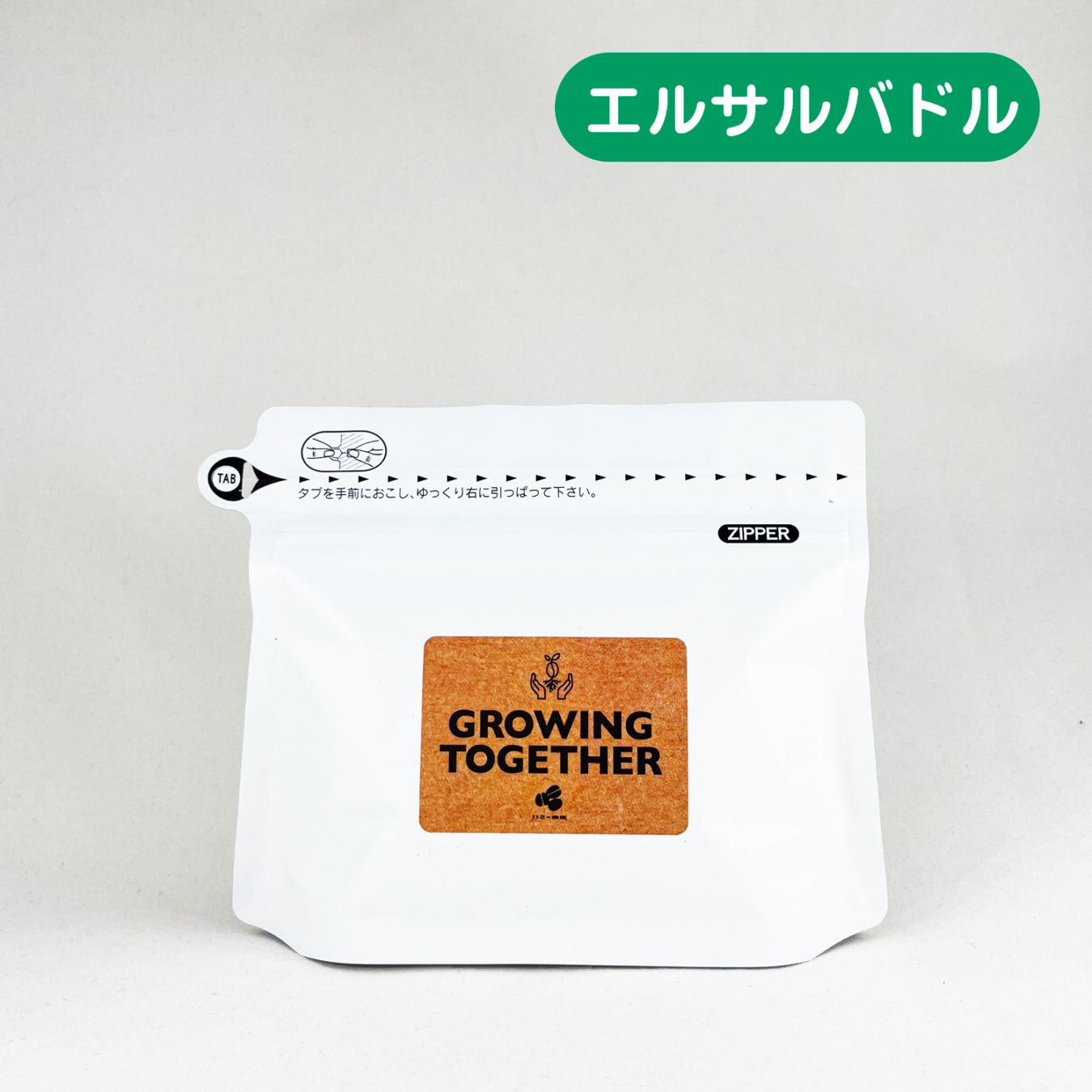 【深煎り】エルサルバドル『Growing Together』フリーウォッシュト 100g