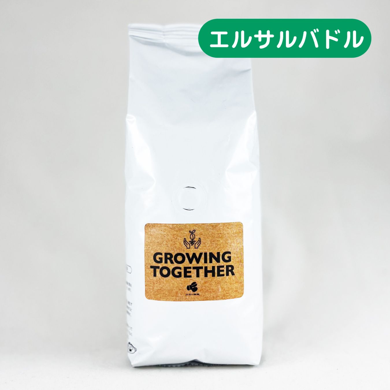 【深煎り】エルサルバドル『Growing Together』フリーウォッシュト 200g