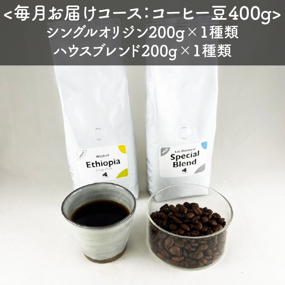 【定期便】スペシャルティコーヒー豆200g×2種類：400gコース　＜通常4,380円が初回限定2,200円&茶こし付き：送料無料＞
