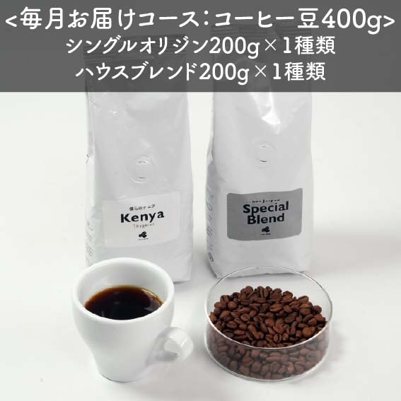 【定期便】スペシャルティコーヒー豆200g×2種類　＜送料無料＞