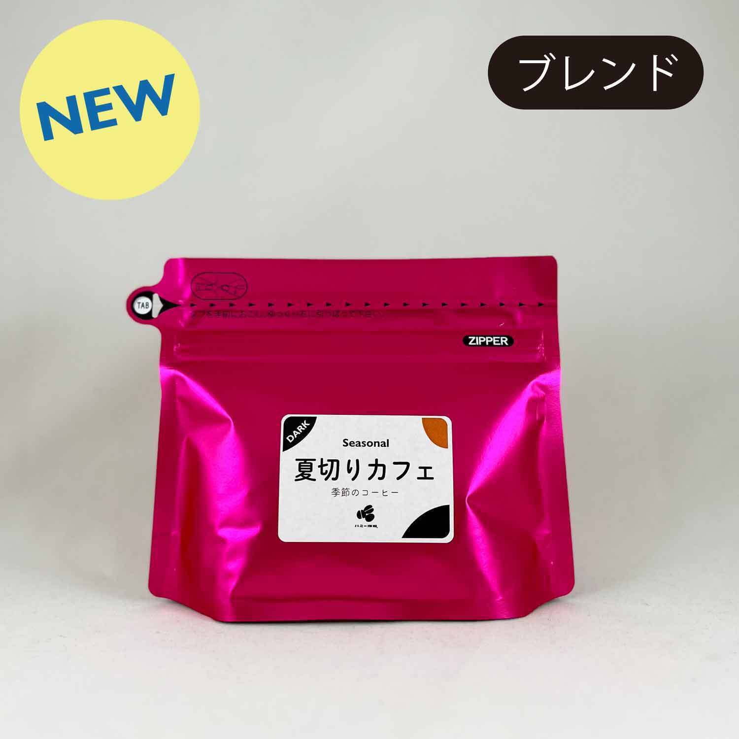 夏切りカフェ 100g