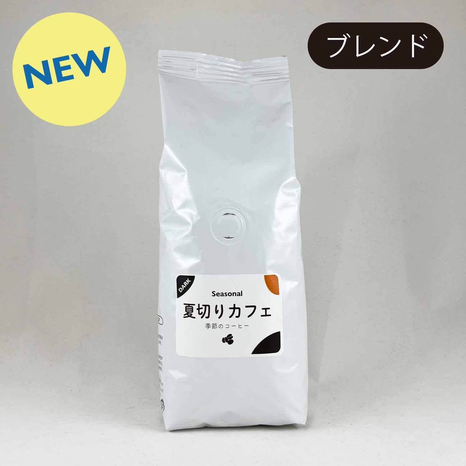 夏切りカフェ 200g