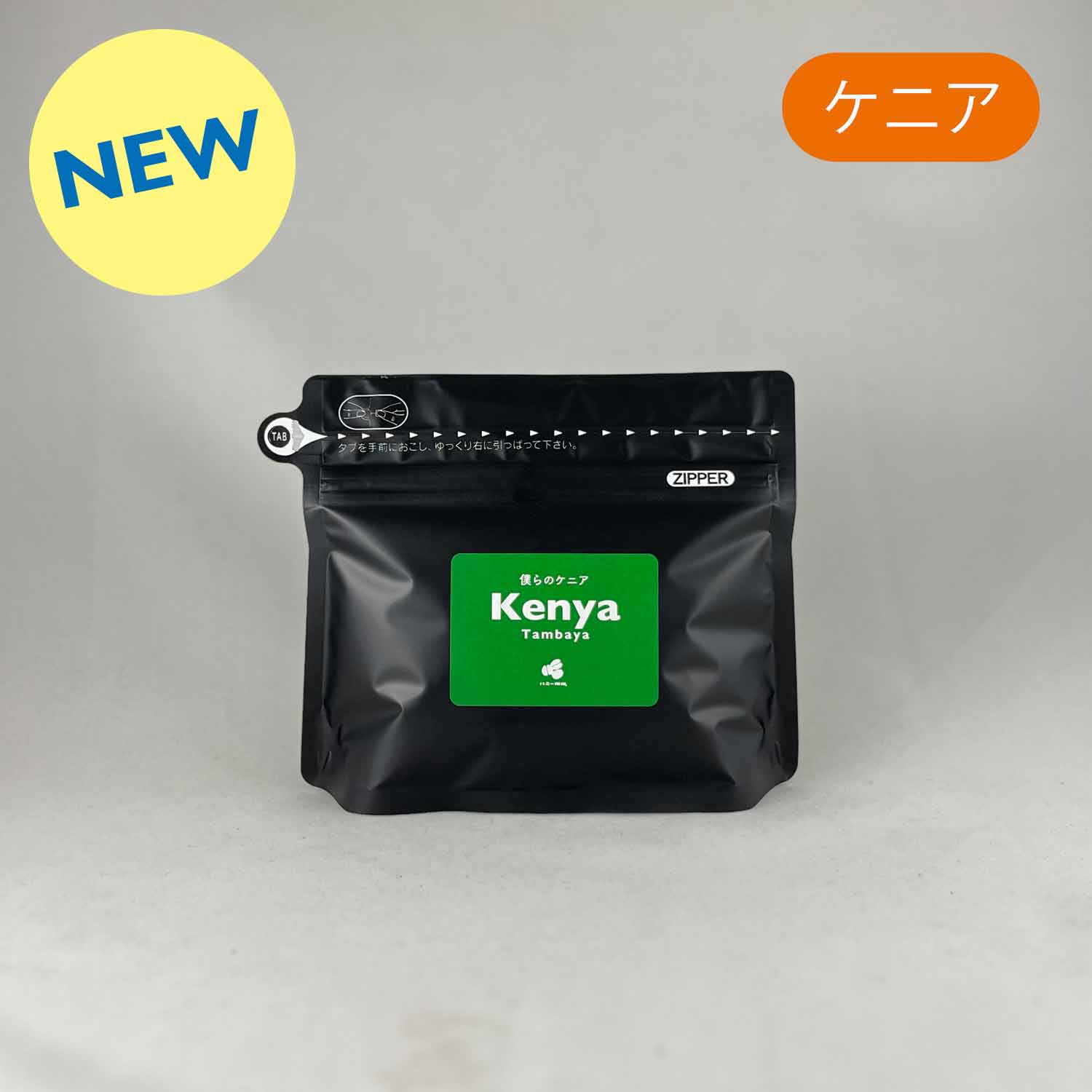 【夏シーズンフェア限定】<br>僕らのケニア『タンバヤ』ナチュラル100g