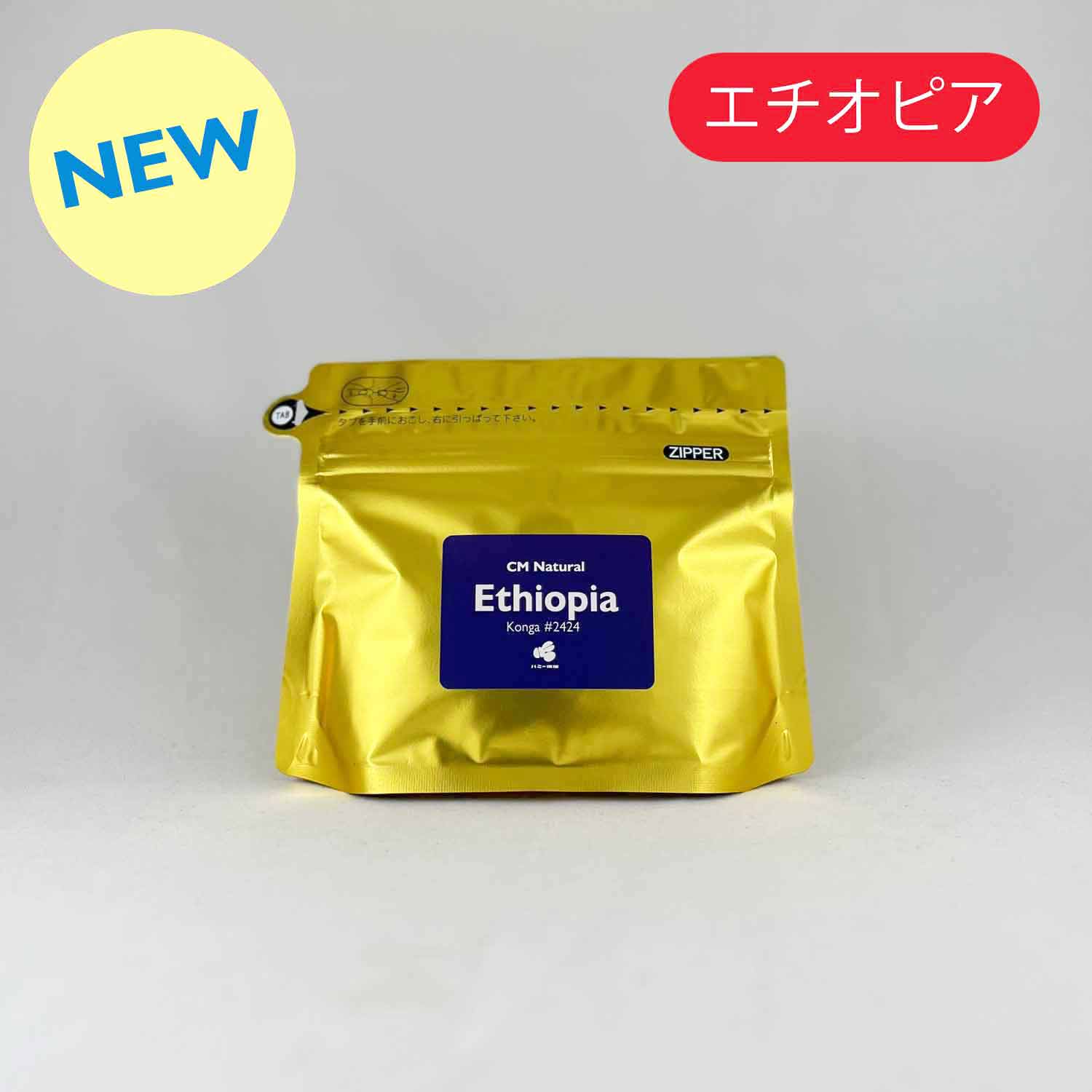 エチオピア『コンガ #2424 CMN-Indigo-』カーボニック・マセレーション・ナチュラル 100g