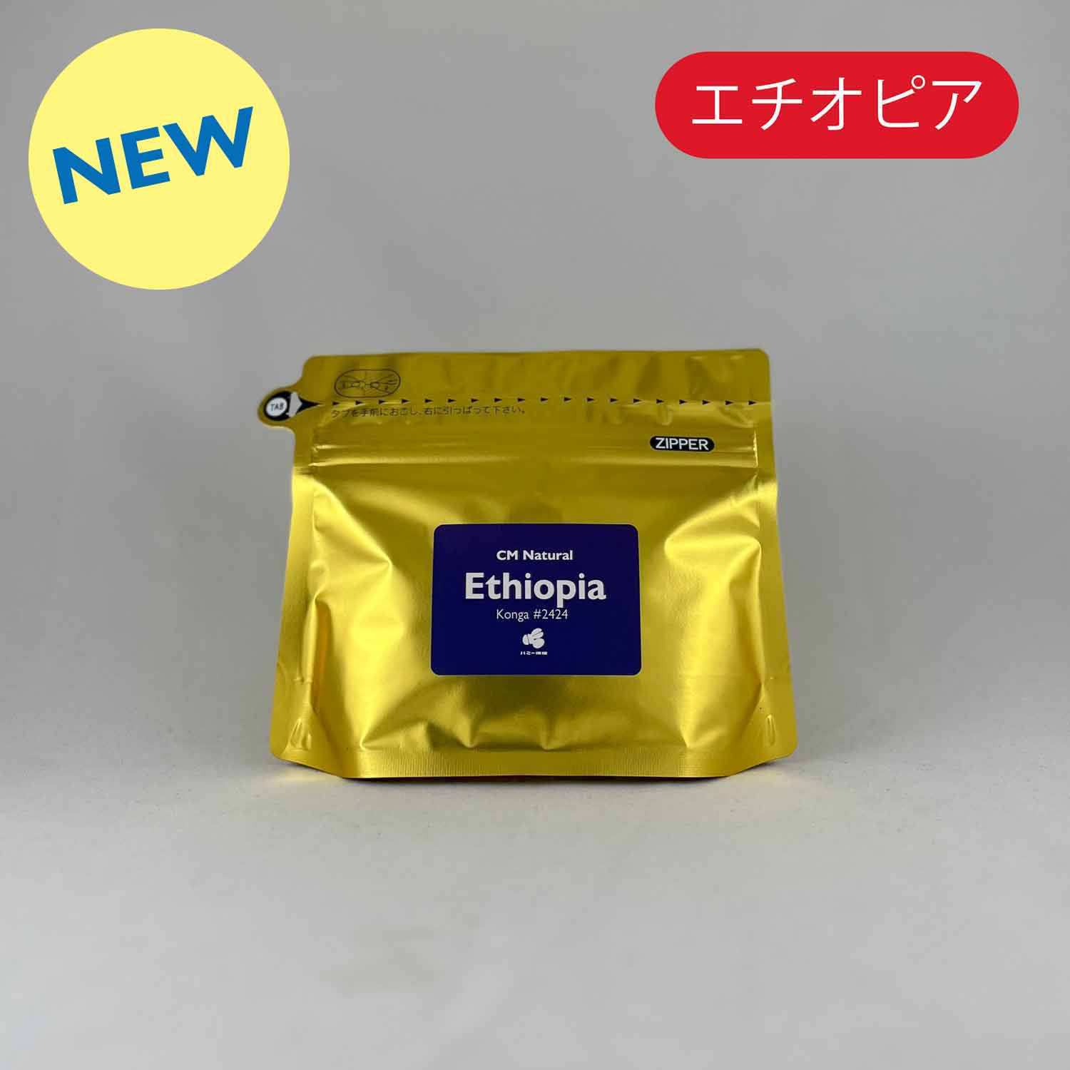 エチオピア『コンガ #2424 CMN-Indigo-』カーボニック・マセレーション・ナチュラル 100g