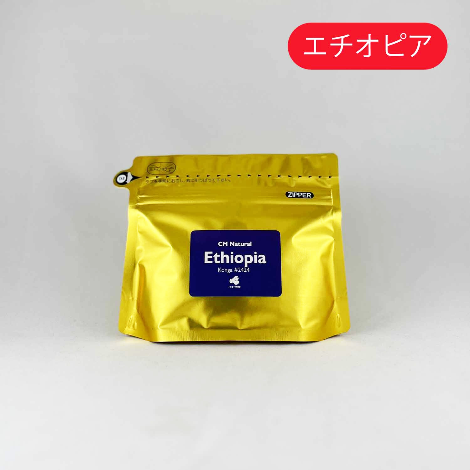 エチオピア『コンガ #2424 CMN-Indigo-』カーボニック・マセレーション・ナチュラル 100g