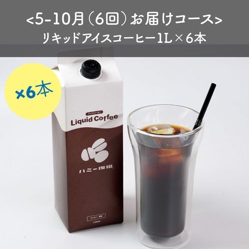 【定期便】5-10月（6回）お届け：リキッドアイスコーヒー1L×6本　＜送料無料＞