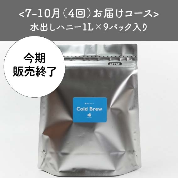 【定期便】7-10月の4ヵ月（4回）お届け：水出しアイスコーヒー1L×9袋　＜送料無料＞